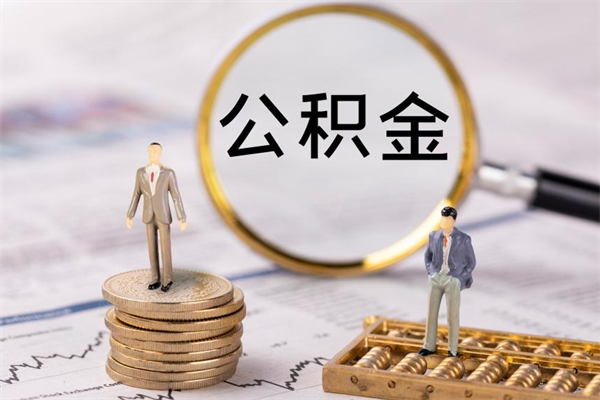 温县国管离职公积金代办（离职住房公积金代办）
