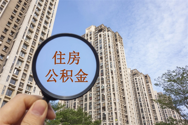 温县公积金封存怎么提出来（公积金封存怎么提取出来嘛a）